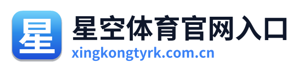 星空体育官网入口